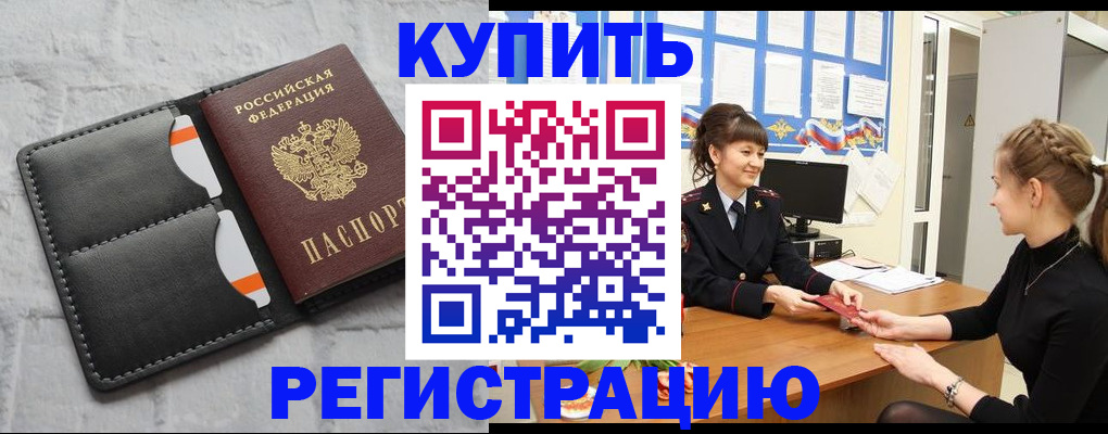 прописка законно в Чите