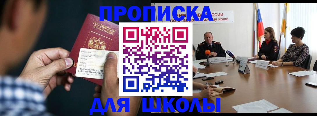 прописка для школы в Чите