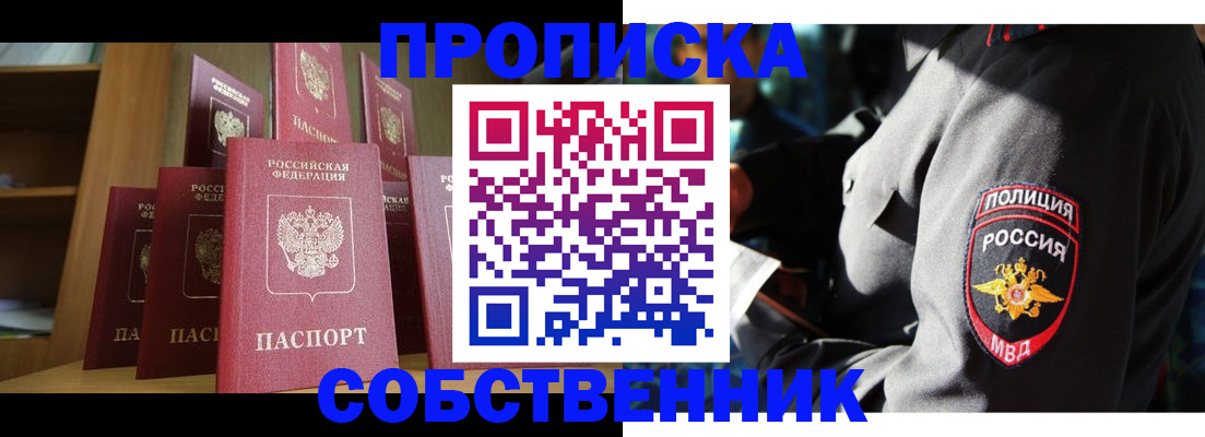 прописка от собственника в Чите